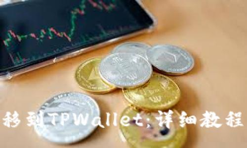 :

如何将OKETH转移到TPWallet：详细教程与常见问题解答
