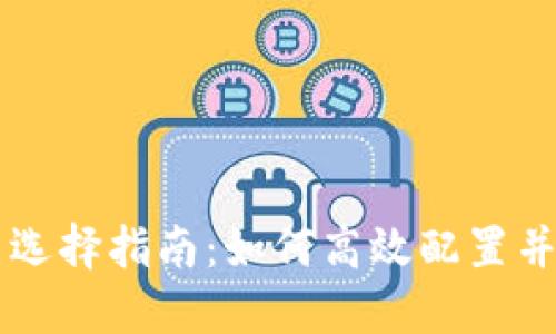 TPWallet节点选择指南：如何高效配置并您的钱包性能