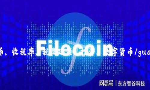 

ui /ui 

关键词：

加密货币, 收税率, 税收政策, 投资, 数字货币/guanjianci

---

加密货币的收税率解析：你需要知道的一切