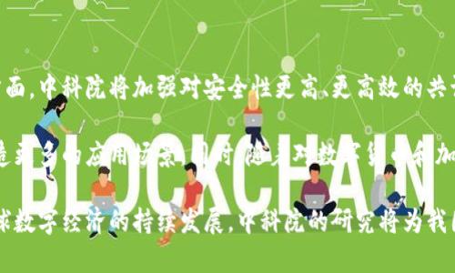 《中科院加密货币：如何影响未来的数字经济》

中科院，加密货币，数字经济，区块链技术，金融科技/guanjianci

## 详细介绍

随着数字经济的蓬勃发展，加密货币作为其重要组成部分逐渐进入公众视野。中科院（中国科学院）作为中国科学技术的顶尖研究机构，其在加密货币和区块链技术方面的研究，为国家的科技进步和经济发展提供了重要支持。本文将深入探讨中科院在加密货币领域的研究进展及其对未来数字经济的影响。

加密货币是基于区块链技术的一种数字资产，它利用密码学原理进行安全性验证，不依赖于中央银行或政府机构进行发行。因此，越来越多的国家、企业和个人开始关注加密货币的投资和应用。中科院结合其在计算机科学、信息技术和经济学等领域的研究优势，开展了多项关于加密货币和区块链的研究。

### 中科院在加密货币领域的研究背景

中科院对加密货币的研究始于2010年代初期，随着比特币的兴起，加密货币的概念逐渐被广泛接受。中科院的研究者通过对比特币、以太币以及其他众多数字货币进行深入分析，研究其背后的经济模型、技术架构及其在现实经济中的应用可能性。

中科院的研究强调了区块链技术的重要性，作为加密货币的基础，不仅提升了交易的透明度和安全性，还引发了人们对去中心化金融（DeFi）和智能合约等新兴概念的关注。通过这些研究，中科院希望能够填补国内在该领域的科研空白，为推动我国的金融科技进步贡献力量。

### 中科院的关键研究项目

中科院在加密货币领域的研究涵盖多个方面，包括加密算法的改进、智能合约的开发、区块链的应用场景等。研究者们积极探索如何将区块链技术应用于供应链管理、数字资产交易、身份验证等领域，旨在提升各行业的数字化水平。

例如，中科院在某些项目中开发了基于区块链的供应链管理系统，利用共享账本技术确保每个环节的信息真正可追溯，解决传统供应链中信息不对称的问题。此外，研究团队还在探索如何利用区块链技术提升金融交易的安全性，使得跨境支付更加迅速高效。

### 中科院的加密货币政策建议

除了基础研究，中科院的研究者们还积极参与数字货币的政策建议，致力于为国家相关政策的制定提供科学依据和数据支持。他们认为，国家在大力促进数字经济发展的同时，应对加密货币进行合理的监管。

通过对区块链和加密货币行业的发展趋势进行分析，中科院提出应加大对区块链技术的研发投入，促进技术标准的制定，以避免市场出现不必要的混乱。同时，他们也认为适度的监管可以保护投资者的权益，降低市场风险，促进市场的健康发展。

### 加密货币对数字经济的影响

加密货币的兴起不仅是金融科技发展的新潮流，还将深刻影响数字经济的整体构架。随着加密货币和区块链技术的广泛应用，未来数字经济的多个领域都将经历变革。

比如，跨境支付将会变得更加高效，传统金融机构的角色可能会被削弱；而在供应链、版权保护、数字身份验证等领域，基于区块链的解决方案能够带来更加透明和高效的运作方式。

## 常见问题及详细回答

### 中科院在加密货币方面的主要研究成果有哪些？

中科院在加密货币领域的研究成果丰富，主要包括基础技术研究和应用示范项目。研究人员聚焦于加密算法、共识机制、智能合约以及不同区块链平台的比较分析等方面。

在技术层面，中科院的研究者们提出了几种改进的加密算法，以增强加密货币交易的安全性。例如，通过引入更高效的哈希算法和签名机制，提高了交易确认的速度和安全性。同时，他们还对多个区块链平台进行对比研究，以评估其在安全性和效率上的优劣。

此外，中科院还开发了基于区块链技术的实际应用项目，如数字身份验证系统和供应链管理系统。这些项目展示了区块链技术在实际应用中的潜力，推动了行业的数字化转型。

### 中科院研究加密货币的意义是什么？

中科院研究加密货币的意义在于推动中国在金融科技领域的创新，也为国家在数字经济时代的竞争力提供了支持。随着贵金属、股票和外汇市场逐渐进入数字化时代，加密货币的崛起为传统金融带来了新的挑战和机会。

中科院通过深入研究加密货币及其技术背景，可以为中国在全球数字经济竞争中占据有利地位提供科学依据。此外，研究还能够为我国在数字货币政策的制定、金融安全的保障以及风险管控方面提供智力支持。

通过政策建议和技术研究相结合的模式，中科院旨在促进加密货币的健康发展，确保其为我国经济的可持续发展助力，而非形成负面影响。

### 加密货币会如何影响传统金融体系？

加密货币有望重塑和影响传统金融体系，带来一系列的变化。首先，去中心化金融（DeFi）的兴起让传统金融产品面临挑战，用户对金融服务的需求在数字金融的推动下不断升级。

传统银行逐渐开始接受和适应加密货币交易，同时也推出了数字货币和区块链项目。从商业银行的存贷款业务到支付结算服务，传统金融机构都在寻求与新兴技术的融合。同时，加密货币的去中心化特性使得人们能够在没有中介的情况下进行交易，这将进一步降低交易成本，提高交易效率。

不过，加密货币的发展也给传统金融体系带来了不小的冲击。传统金融机构可能会面临利润下降、客户流失等风险，金融监管也需相应加强，以确保金融市场的稳定。因此，未来的金融体系可能是在加密货币与传统金融相辅相成的基础上进行平衡。

### 区块链技术在加密货币之外的应用有哪些？

区块链技术作为加密货币的基础，不仅在金融领域表现出色，还在各个行业中找到了应用空间。一个显著的应用领域是供应链管理。通过区块链技术，供应链的各个环节都可以在一个挑选透明的网络中进行信息共享，保障信息的真实有效性。

在供应链中，区块链提升了信息的可追溯性，确保了生产链条中的每一个环节都可以被实时监控，从而降低了库存成本，提升了运营效率。同时，区块链还保障了商品的真伪，帮助打击假冒伪劣产品。

此外，区块链在数字版权保护、医疗健康记录管理、投票系统等领域都有重要应用。在版权保护方面，区块链可以确保作品的归属信息得到公开和不变更的存储，保护创作者的权益。而在医疗健康管理中，利用区块链存储患者的健康记录可以确保数据的隐私与安全，同时提高医疗信息的互操作性。

### 未来中科院在加密货币领域的研究方向是什么？

未来中科院在加密货币领域的研究方向将继续与国家发展战略相结合，重点关注加密货币技术的创新和应用。首先，在技术创新方面，中科院将加强对安全性更高、更高效的共识算法的研究，提升区块链系统的性能。

其次，中科院也会关注加密货币与物联网、人工智能等其他前沿技术的交叉应用，探索如何将区块链技术与其他新兴领域结合，创造更多的应用场景。同时，随着对数字货币和加密货币的关注增加，相关政策和法律框架的研究也将是中科院未来的重要方向。

总而言之，中科院在加密货币领域的努力，不仅着眼于当前的技术及其应用，更是为未来数字经济的健康发展奠定了基础。随着全球数字经济的持续发展，中科院的研究将为我国在这一领域建立起强大的竞争优势。