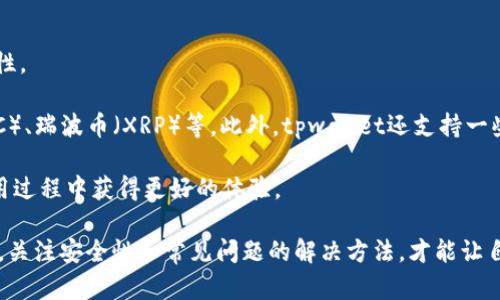   tpwallet还能用吗？全面解析与解决方案 / 

 guanjianci tpwallet, 数字钱包, 加密货币, 钱包安全, 钱包使用 /guanjianci 

随着数字货币的普及，越来越多的人开始使用数字钱包来管理他们的资产。tpwallet作为一种数字钱包，受到了不少用户的关注。那么，tpwallet还能用吗？本文将对tpwallet的使用现状、可能遇到的问题以及相关解答进行详细剖析，为大家提供一个全面的参考。

首先，我们需要了解tpwallet的基本概念和功能。tpwallet是一种支持多种数字货币的加密钱包，用户可以通过它来存储、接收和发送不同的数字资产。与传统银行账户相比，数字钱包的安全性和便捷性吸引了越来越多的用户使用。

tpwallet的使用现状
tpwallet目前依然是一款较为流行的数字钱包软件，但随着市场的变化和竞争的加剧，它的使用情况也在不断变化。很多用户在使用tpwallet时，可能会遇到不同程度的问题，例如钱包无法连接、资产显示异常等情形。

根据最新的用户反馈，tpwallet的总体使用情况还是比较稳定的，大部分用户可以正常进行基本的转账、存储和交易操作。但是，对于一些新用户来说，如何安全地使用tpwallet，保障自己的资产不受威胁，却是一个值得关注的问题。

tpwallet的安全性分析
安全性是用户选择数字钱包时最为关心的问题之一，tpwallet也不例外。近年来，随着区块链技术的普及，许多数字钱包都面临着安全威胁，而tpwallet的安全性也受到了考验。

tpwallet采取了一系列安全措施，比如私钥存储、双重身份验证等，确保用户资产的安全。然而，有用户在使用过程中仍然抱怨其存在一定的安全隐患。这主要体现在以下几个方面：

ul
    li网络钓鱼攻击：一些黑客利用网络钓鱼手段，冒充tpwallet的官方渠道，诱骗用户提供个人信息。/li
    li设备安全：如果用户的手机或电脑受到病毒或木马攻击，可能会导致钱包被盗。/li
    li密码安全：不当管理密码，如使用简单密码或在不同平台重复使用密码，会增加账户被盗的风险。/li
/ul

为了提高tpwallet的安全性，用户可以采取以下措施：定期更换密码，启用双重认证，备份私钥等，确保资产安全。

tpwallet的常见问题解析
使用tpwallet时，用户常常会遇到一些问题。以下是几个常见问题的解答，帮助用户更好地使用tpwallet。

1. 为什么tpwallet无法连接？
用户在使用tpwallet时，有时会出现无法连接网络的情况。这可能是由多个因素引起的。

首先，网络问题可能是导致tpwallet无法连接的主要原因。用户应检查自己的网络连接，包括Wi-Fi和移动数据。如果网络正常但仍无法连接，可能需要检查tpwallet的更新版本，确保使用的是最新的客户端。

其次，用户的设备防火墙或安全软件也可能阻止tpwallet的连接。尝试暂时禁用防火墙或安全软件，看看能否解决问题。

此外，服务器问题也是一个潜在的原因。如果tpwallet的服务器在进行维护或出现故障，用户可能会遇到无法连接的情况。这种情况下，用户需要耐心等待官方修复。

2. 如何恢复忘记的tpwallet密码？
忘记钱包密码是许多用户面临的尴尬局面。tpwallet为用户提供了一些找回密码的方法。

首先，用户需要确认是否已经备份过自己的助记词或私钥。如果没有备份，恢复密码的难度将大大增加。

如果有备份助记词，用户可以通过助记词在新的钱包上恢复账户。tpwallet支持助记词导入功能，用户只需选择“恢复钱包”选项，输入助记词即可恢复访问权限。

如果没有助记词，恢复密码的可能性会非常低。因此，建议用户在创建钱包时务必备份好助记词或私钥，确保日后可以轻松找回。

3. tpwallet的手续费是怎样的？
使用tpwallet进行交易时，手续费是每个用户都需要关注的话题。不同的交易方式和区块链网络会影响手续费的高低。

一般情况下，tpwallet会根据当前的网络拥堵情况自动计算手续费。用户可以选择支付较高的手续费以加快交易确认速度，也可以选择较低的手续费，但这样可能导致交易确认时间延长。

在进行资产转账时，用户还需要注意不同数字货币在手续费上的差异。例如，Ethereum网络的手续费相对较高，而比特币网络的手续费则更加波动。用户在进行资产转账时，可以参考当前市场的手续费水平，选择合适的转账时机。

4. 如何确保tpwallet的安全使用？
为了保护自己的资产，用户在使用tpwallet时需要采取一些安全措施以降低风险。

首先，确保下载的是官方版本的tpwallet，避免从未知渠道下载软件，以防止恶意软件感染。在安装软件前，最好查阅官方渠道发布的最新信息，确认其真实性。

其次，用户应定期更新钱包，以便获得最新的安全补丁和功能更新。此外，使用强密码并定期更换密码也是保护账户安全的有效手段。

用户还可以启用双重身份验证，即使密码被盗，攻击者也无法轻易登录账户。这是一种增强安全性的实用方法。

最后，用户应备份好助记词和私钥，并将其安全存储在私密、安全的地点，不要轻易分享给他人。

5. tpwallet支持哪些数字货币？
tpwallet支持的数字货币种类是用户选择钱包时的重要考量因素。这直接影响到用户在管理资产时的便利性。

根据tpwallet的官方信息，tpwallet支持多种热门的数字货币，包括比特币（BTC）、以太坊（ETH）、莱特币（LTC）、瑞波币（XRP）等。此外，tpwallet还支持一些新兴的加密货币，具体支持的币种和数量会随着市场的变化而不断更新。

用户在选择tpwallet时，应根据自己的资产配置和投资偏好，选择符合自己需求的数字钱包，这样才能在使用过程中获得更好的体验。

综上所述，tpwallet作为一款数字钱包，仍然能够满足大多数用户的需求。然而，用户在使用时需要保持警惕，关注安全性和常见问题的解决方法，才能让自己的数字资产得到更好的保障。