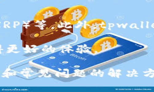   tpwallet还能用吗？全面解析与解决方案 / 

 guanjianci tpwallet, 数字钱包, 加密货币, 钱包安全, 钱包使用 /guanjianci 

随着数字货币的普及，越来越多的人开始使用数字钱包来管理他们的资产。tpwallet作为一种数字钱包，受到了不少用户的关注。那么，tpwallet还能用吗？本文将对tpwallet的使用现状、可能遇到的问题以及相关解答进行详细剖析，为大家提供一个全面的参考。

首先，我们需要了解tpwallet的基本概念和功能。tpwallet是一种支持多种数字货币的加密钱包，用户可以通过它来存储、接收和发送不同的数字资产。与传统银行账户相比，数字钱包的安全性和便捷性吸引了越来越多的用户使用。

tpwallet的使用现状
tpwallet目前依然是一款较为流行的数字钱包软件，但随着市场的变化和竞争的加剧，它的使用情况也在不断变化。很多用户在使用tpwallet时，可能会遇到不同程度的问题，例如钱包无法连接、资产显示异常等情形。

根据最新的用户反馈，tpwallet的总体使用情况还是比较稳定的，大部分用户可以正常进行基本的转账、存储和交易操作。但是，对于一些新用户来说，如何安全地使用tpwallet，保障自己的资产不受威胁，却是一个值得关注的问题。

tpwallet的安全性分析
安全性是用户选择数字钱包时最为关心的问题之一，tpwallet也不例外。近年来，随着区块链技术的普及，许多数字钱包都面临着安全威胁，而tpwallet的安全性也受到了考验。

tpwallet采取了一系列安全措施，比如私钥存储、双重身份验证等，确保用户资产的安全。然而，有用户在使用过程中仍然抱怨其存在一定的安全隐患。这主要体现在以下几个方面：

ul
    li网络钓鱼攻击：一些黑客利用网络钓鱼手段，冒充tpwallet的官方渠道，诱骗用户提供个人信息。/li
    li设备安全：如果用户的手机或电脑受到病毒或木马攻击，可能会导致钱包被盗。/li
    li密码安全：不当管理密码，如使用简单密码或在不同平台重复使用密码，会增加账户被盗的风险。/li
/ul

为了提高tpwallet的安全性，用户可以采取以下措施：定期更换密码，启用双重认证，备份私钥等，确保资产安全。

tpwallet的常见问题解析
使用tpwallet时，用户常常会遇到一些问题。以下是几个常见问题的解答，帮助用户更好地使用tpwallet。

1. 为什么tpwallet无法连接？
用户在使用tpwallet时，有时会出现无法连接网络的情况。这可能是由多个因素引起的。

首先，网络问题可能是导致tpwallet无法连接的主要原因。用户应检查自己的网络连接，包括Wi-Fi和移动数据。如果网络正常但仍无法连接，可能需要检查tpwallet的更新版本，确保使用的是最新的客户端。

其次，用户的设备防火墙或安全软件也可能阻止tpwallet的连接。尝试暂时禁用防火墙或安全软件，看看能否解决问题。

此外，服务器问题也是一个潜在的原因。如果tpwallet的服务器在进行维护或出现故障，用户可能会遇到无法连接的情况。这种情况下，用户需要耐心等待官方修复。

2. 如何恢复忘记的tpwallet密码？
忘记钱包密码是许多用户面临的尴尬局面。tpwallet为用户提供了一些找回密码的方法。

首先，用户需要确认是否已经备份过自己的助记词或私钥。如果没有备份，恢复密码的难度将大大增加。

如果有备份助记词，用户可以通过助记词在新的钱包上恢复账户。tpwallet支持助记词导入功能，用户只需选择“恢复钱包”选项，输入助记词即可恢复访问权限。

如果没有助记词，恢复密码的可能性会非常低。因此，建议用户在创建钱包时务必备份好助记词或私钥，确保日后可以轻松找回。

3. tpwallet的手续费是怎样的？
使用tpwallet进行交易时，手续费是每个用户都需要关注的话题。不同的交易方式和区块链网络会影响手续费的高低。

一般情况下，tpwallet会根据当前的网络拥堵情况自动计算手续费。用户可以选择支付较高的手续费以加快交易确认速度，也可以选择较低的手续费，但这样可能导致交易确认时间延长。

在进行资产转账时，用户还需要注意不同数字货币在手续费上的差异。例如，Ethereum网络的手续费相对较高，而比特币网络的手续费则更加波动。用户在进行资产转账时，可以参考当前市场的手续费水平，选择合适的转账时机。

4. 如何确保tpwallet的安全使用？
为了保护自己的资产，用户在使用tpwallet时需要采取一些安全措施以降低风险。

首先，确保下载的是官方版本的tpwallet，避免从未知渠道下载软件，以防止恶意软件感染。在安装软件前，最好查阅官方渠道发布的最新信息，确认其真实性。

其次，用户应定期更新钱包，以便获得最新的安全补丁和功能更新。此外，使用强密码并定期更换密码也是保护账户安全的有效手段。

用户还可以启用双重身份验证，即使密码被盗，攻击者也无法轻易登录账户。这是一种增强安全性的实用方法。

最后，用户应备份好助记词和私钥，并将其安全存储在私密、安全的地点，不要轻易分享给他人。

5. tpwallet支持哪些数字货币？
tpwallet支持的数字货币种类是用户选择钱包时的重要考量因素。这直接影响到用户在管理资产时的便利性。

根据tpwallet的官方信息，tpwallet支持多种热门的数字货币，包括比特币（BTC）、以太坊（ETH）、莱特币（LTC）、瑞波币（XRP）等。此外，tpwallet还支持一些新兴的加密货币，具体支持的币种和数量会随着市场的变化而不断更新。

用户在选择tpwallet时，应根据自己的资产配置和投资偏好，选择符合自己需求的数字钱包，这样才能在使用过程中获得更好的体验。

综上所述，tpwallet作为一款数字钱包，仍然能够满足大多数用户的需求。然而，用户在使用时需要保持警惕，关注安全性和常见问题的解决方法，才能让自己的数字资产得到更好的保障。