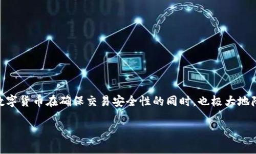 纳诺加密货币（Nano）是一种基于区块链技术的加密货币，旨在提供快速、免费的交易服务。这种数字货币在确保交易安全性的同时，也极大地降低了传统金融系统的交易成本。以下是一个关于纳诺加密货币的详细介绍以及相关问题的解答。

深入了解纳诺加密货币：特点、应用与未来趋势