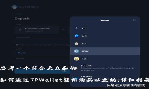 思考一个符合大众和的

如何通过TPWallet轻松购买以太坊：详细指南