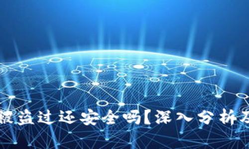 TPWallet被盗过还安全吗？深入分析及安全建议