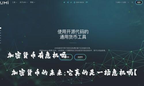 加密货币有危机吗

 加密货币的未来：它真的是一场危机吗？