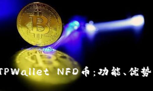  全面了解TPWallet NFD币：功能、优势与未来潜力