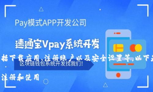 建立TPWallet的过程涉及多个步骤，包括下载应用、注册账户以及安全设置等。以下是详细教程，帮助您顺利建立TPWallet。

如何建立TPWallet：一步一步教你安全注册和使用