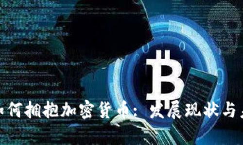 : 老挝如何拥抱加密货币: 发展现状与未来前景