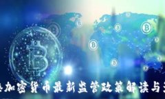   香港加密货币最新监管政策解读与影响