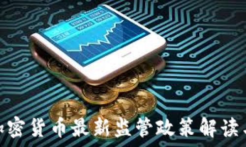   
香港加密货币最新监管政策解读与影响