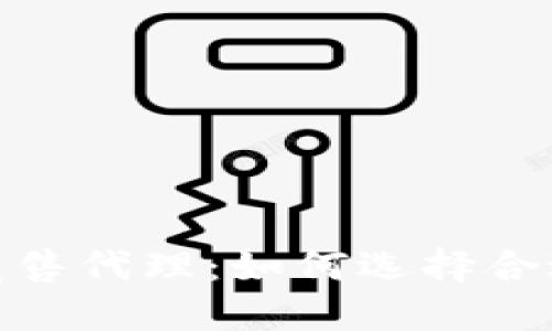 : 加密货币发售代理：如何选择合适的合作伙伴