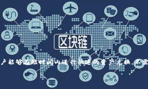 tpwallet的闪兑是指在TP Wallet（TP钱包）这一数字资产钱包平台上所提供的一项快速交易服务。它旨在使用户能够在短时间内进行快速的资产兑换，不需要通过繁琐的流程和等待时间。闪兑功能为用户提供了更便捷的投资和支付体验，提升了数字货币交易的效率。

### TP Wallet的闪兑功能详细解析