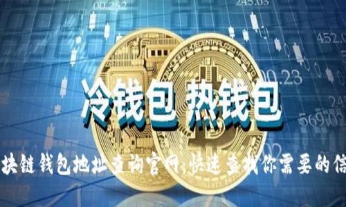 区块链钱包地址查询官网：快速查找你需要的信息