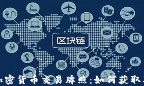 
阿联酋加密货币交易牌照：如何获取及其影响