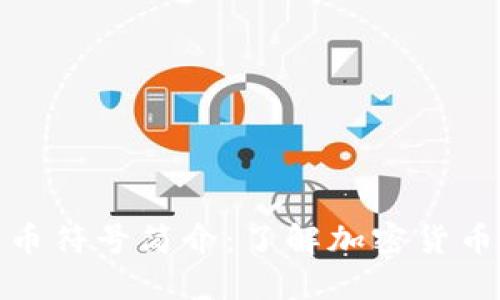 数据加密货币符号简介：了解加密货币背后的语言