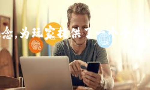 精灵无限游戏是一个结合了游戏和区块链技术的创新项目，它通过引入加密货币的概念，为玩家提供了一个全新的游戏体验。现在，让我们深入探讨这个游戏的概念、玩法，及其对整个游戏行业的影响。

精灵无限游戏：区块链时代的创新游戏体验