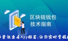  最全加密货币资讯查看App推荐：让你实时掌握数