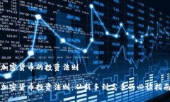 加密货币的投资法则加密货币投资法则：从新手