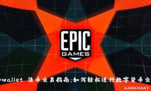 tpwallet 法币交易指南：如何轻松进行数字货币交易