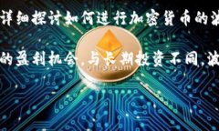 加密货币波段操作是许多投资者在市场中获取利