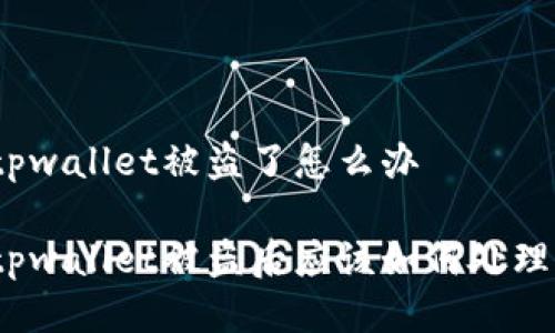 tpwallet被盗了怎么办

tpwallet被盗后应该如何处理？