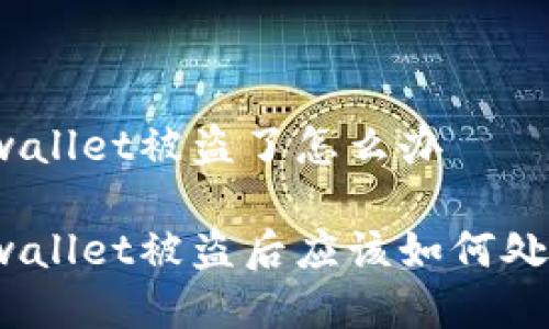 tpwallet被盗了怎么办

tpwallet被盗后应该如何处理？