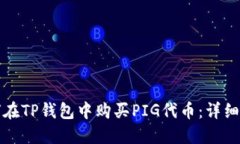 如何在TP钱包中购买PIG代币：详细指南