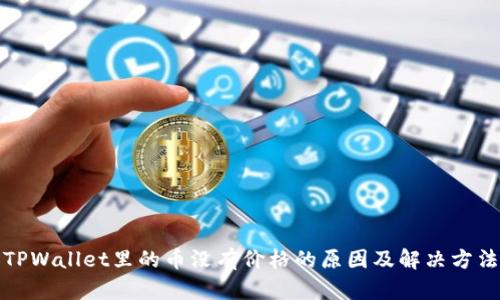 TPWallet里的币没有价格的原因及解决方法