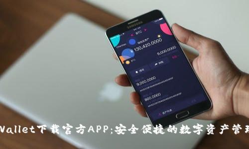 : TPWallet下载官方APP：安全便捷的数字资产管理平台