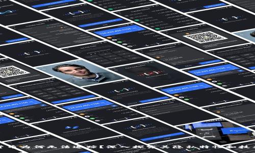 加密货币为何无法追踪？深入探究其隐私特性和技术原理