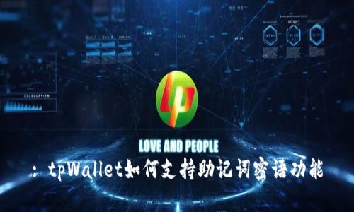 : tpWallet如何支持助记词密语功能