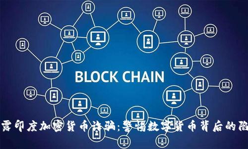 揭露印度加密货币诈骗：警惕数字货币背后的陷阱