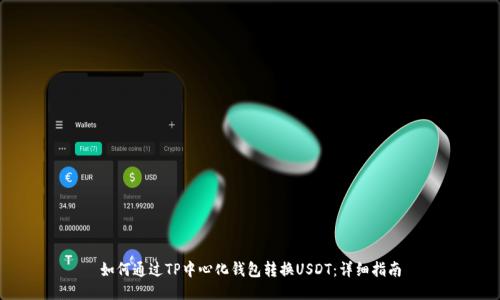 如何通过TP中心化钱包转换USDT：详细指南