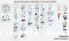 : 加密数字货币教授讲解下载：了解区块链背后的