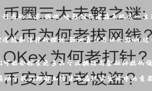 jiaoti加密货币在电影中的表现：从银幕到现实的深刻探讨/jiaoti
加密货币, 电影, 区块链, 数字货币, 影视作品/guanjianci

随着科技的进步和人们对数字经济的关注度不断上升，加密货币已经成为了一个热门话题。它不仅改变了传统的金融交易方式，还成为许多电影创作的灵感源泉。在许多影视作品中，加密货币的概念被赋予了不同的内涵，它们不仅探讨了未来的金融形态，还涉及了道德、法律等层面的问题。本篇文章将从多个角度，深入探讨加密货币在电影中的表现。

加密货币的定义及其历史概述
在深入探讨电影中加密货币的表现之前，我们有必要先了解一下加密货币的基本概念。加密货币是一种利用密码学技术来实现安全交易的数字货币。不同于传统的法定货币，它不依赖于中央银行或政府发行，而是通过去中心化的区块链技术进行管理。
比特币是第一种也是最著名的加密货币，由一位化名为中本聪的开发者于2009年推出。自那时以来，许多其他的数字货币相继问世，如以太坊、瑞波币等。随着市场和技术的不断演进，这些加密货币在投资、支付等领域的应用逐渐增多，吸引了投资者、监管机构和普通大众的关注。

加密货币在电影中的形象与表现
近年来，随着加密货币热潮的兴起，许多电影也开始将其纳入叙事框架。例如，《黑客帝国：重装上阵》中通过接口与数字货币的并存，构建了一个数字化的反乌托邦；而《比特币：一个纪录片》则全面解析了比特币的起源、发展和影响。
影片中的加密货币通常不仅仅是情节推动的工具，更多的是反映了当今社会对未来金钱观念的思考与探讨。有人认为，加密货币象征着自由与匿名性，可以让人们脱离金融系统的束缚；而在另一些作品中，这种匿名性又被描绘成犯罪的温床，引发公众的恐慌和对安全性的担忧。

加密货币与区块链技术
每部涉及加密货币的电影，往往也会涉及到区块链技术。区块链是一种分布式账本技术，确保数据的透明性和不可篡改性。在一些作品中，区块链不仅仅是加密货币运作的基础技术，亦是社会变革的重要工具。例如，在科幻电影《玩家一号》中，作者通过虚拟世界中使用区块链技术，展现了一个对未来社会的反思。
电影对区块链的呈现往往带有夸张和虚构的成分，但这也合理反映了外界对这项技术的认知和误解。它为电影创作者提供了丰富的想象空间，同时也引导观众对这一新兴技术的思考。

加密货币对社会的影响
加密货币的兴起伴随着经济全球化和技术进步，在许多影片中，这种新兴的金融形态被深入探讨。比如在《大空头》中，通过对金融危机的再现，反映了在加密货币时代，传统金融体系的脆弱与不可靠。
另一方面，在一些电影作品中，加密货币被赋予了金融自由的象征。例如，许多以创业者为主角的电影展示了年轻人如何通过投资和交易加密货币来实现财富的积累与梦想。

加密货币电影的受众与文化现象
随着越来越多的电影涉及加密货币，观众和影迷开始将这些影片视为解读现代经济、社会乃至道德问题的窗口。年轻人尤其喜欢这些以金融为主题的电影，因为它们不仅能让他们更加了解金融市场的动态，更能引起对未来生活方式的思考。
而对于电影产业而言，叙事中的加密货币概念与现实金融形态的交融，为电影创作带来了新的灵感与市场机会。越来越多的导演和编剧开始关注这一领域，力求在真实与虚构之间寻找平衡。

加密货币电影的典型作品
虽然许多电影中都涵盖了加密货币的元素，但有些作品因其内容丰富且具有深度，值得我们重点关注。以下是几部典型的作品：
ul
   li《比特币：一个纪录片》：该片深入探讨了比特币的起源与发展，适合对这一领域有深入兴趣的观众。/li
   li《黑客帝国：重装上阵》：在这部经典科幻片中，数字货币与现实世界的交融反映了反乌托邦思想的深刻。/li
   li《致命ID》：虽然是一部悬疑片，但其中关于加密货币的背景与情节设定，颇具启示性。/li
   li《大空头》：该片更关注传统金融系统的脆弱性，并通过加密货币运作的视角加深了对经济危机的理解。/li
   li《玩家一号》：通过虚拟世界展现了数字货币与未来社会的交织，极具未来感与启发性。/li
/ul

常见问题解答
h4加密货币的电影有哪些？/h4
当今影视作品中涉及加密货币的电影相对较多，其中一些已经成为经典。例如，纪录片《比特币：一个纪录片》通过真实的案例与数据，全面解析了比特币的历史和影响；而科幻电影《黑客帝国：重装上阵》中对数字与现实的探讨，又为观众提供了另一种思考方式。

h4加密货币如何影响电影产业的变革？/h4
随着加密货币逐渐被大众所接受，电影产业也在逐步尝试利用这一新兴的金融工具进行融资与制作。此外，作品中对加密货币的描绘，能够引起观众对金融变革的反思，进而推动行业的多元化发展。

h4电影中加密货币的正面与负面形象/h4
在电影中，加密货币的表现通常是多面性的。一方面，它象征着自由与创新，激励了一批有追求的年轻人；另一方面，它也可能带来道德风险，成为一些犯罪行为的温床。因此，电影创作者在表现这一主题时需要谨慎把握，避免简单化的评价。

h4加密货币在不同国家的影视作品中有何差异？/h4
不同国家的影视作品对加密货币的描绘也存在显著差异。西方国家往往更加开放地讨论财务自由与技术对人类生活的影响；而一些东方国家则更注重对道德和法律的探讨，强调责任与社会影响。这种文化差异为加密货币在电影中的表现提供了多样性。

h4未来加密货币在电影中的发展趋势是什么？/h4
随着a href=