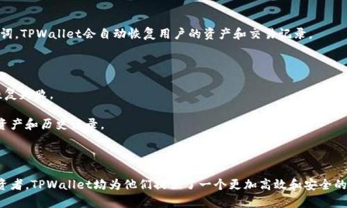 tpwallet升级是一个重要的话题，尤其是在加密货币和区块链技术日益普及的今天。下面是符合大众搜索习惯和的内容。

  tpwallet升级：全面解析最新版本的功能与优势/  

 guanjianci tpwallet, 钱包升级, 加密货币, 区块链技术, 功能解析/ guanjianci 

### 什么是TPWallet？

TPWallet是一款基于区块链技术的数字资产钱包，支持多种主流加密货币的存储与管理。用户可以轻松地通过TPWallet管理自己的数字资产，进行交易、交换和存储，同时享受安全性和便捷性。随着区块链技术的不断发展，TPWallet也不断进行升级，以适应不断变化的市场需求和技术标准。

### TPWallet升级的重要性

在快速变化的加密货币市场中，钱包的安全性和功能性显得尤为重要。TPWallet的升级不仅提升了用户体验，还增强了其安全性和便捷性。用户在使用过程中能够享受到更高的安全保障，更加丰富的功能，以及更流畅的使用体验。因此，及时了解和升级TPWallet对于每位用户来说都是非常重要的。

### TPWallet的最新功能

TPWallet的升级版推出了多项新功能，以下是一些重要的更新：

#### 1. 多资产支持

TPWallet的最新版本支持更多种类的数字资产，包括一些新兴的加密货币，这让用户能够在一个平台上管理更多种类的资产，从而降低了在多钱包之间切换的麻烦。

#### 2. 提升的安全性

安全性是TPWallet升级中的重中之重。新版本引入了多重签名和硬件钱包集成，可以大幅度提高用户资产的安全性。这对于普通用户和投资者，尤其是大量持有加密资产的用户，都是一个巨大的福音。

#### 3. 用户友好的界面

TPWallet的界面经过重新设计，更加用户友好，使得新手用户也能快速上手。显著提升的导航体验和易用性，让用户可以更轻松地进行操作。

#### 4. 扩展的交易功能

新版本也增强了交易功能，支持更多的交易方式和更快的交易速度。这意味着用户在进行交易时可以更加高效，不用再担心交易速度慢的问题。

#### 5. 改进的客户支持

TPWallet还加强了客户支持，用户可以通过多种渠道获得帮助，包括在线聊天和邮件支持。这种改善无疑提升了用户的整体体验。

### 如何进行TPWallet的升级？

进行TPWallet的升级相对简单。用户只需进入官方网站或相关的应用商店，下载最新版本并按照提示进行安装。不过，为了确保资产安全，用户在升级之前需备份当前钱包的数据，以防不测。

### 可能相关的问题

1. **TPWallet如何保障用户资金安全？**
2. **TPWallet的升级需要收费吗？**
3. **如何使用TPWallet进行跨链交易？**
4. **TPWallet对新手用户友好吗？**
5. **TPWallet升级后如何恢复旧数据？**

### TPWallet如何保障用户资金安全？

安全性无疑是TPWallet最重要的功能之一。为了保障用户的资金安全，TPWallet采取了多层防护措施：

#### 1. 私钥管理

用户的私钥存储在本地设备中，TPWallet不会将私钥上传至任何服务器。用户对自己的私钥拥有完全的控制权，避免了中心化服务器被攻破的风险。

#### 2. 多重签名技术

TPWallet在升级中引入了多重签名技术，这意味着用户在进行一些特定操作（例如大额转账）时，需要多方验证。这进一步提升了资金安全性。

#### 3. 硬件钱包集成

TPWallet与多款硬件钱包兼容，用户可以将自己的资产存储在硬件钱包中。硬件钱包被认为是最安全的存储方式之一，增加了额外的保护层。

综上所述，TPWallet在资金安全方面采用了多种先进的安全技术，旨在为用户提供一个安全可靠的数字资产管理平台。

### TPWallet的升级需要收费吗？

TPWallet的升级通常是免费的，用户只需下载最新版本即可享受新功能。然而，部分增值服务和高级功能可能需要额外支付费用。在下载和使用新版本之前，用户可以查看官方的更新说明和费用详情，以确保了解所有可能的费用。

免费的升级对于用户吸引力极大，尤其是对新用户来讲，他们可以完全面对一个功能更强大的钱包，而不需要担心额外的成本。虽然有些增值服务可能需要收费，但其基本功能的免费提供，对于用户依然是一个很大的优势。

### 如何使用TPWallet进行跨链交易？

随着区块链技术的发展，跨链交易变得越来越重要。TPWallet支持多种资产之间的跨链交易，用户可以通过以下步骤进行操作：

#### 1. 选择资产

首先，用户需在TPWallet中选择要交换的资产，包括源资产和目标资产。用户可以通过搜索功能快速找到所需的资产。

#### 2. 输入数量

选择好资产后，用户需要输入要交换的数量。TPWallet会自动计算转换后的目标资产的数量，并展示当前的汇率。

#### 3. 确认交易

在确认交易之前，用户需要仔细检查所有输入的信息，包括资产类型和数量，确保无误后再进行确认。所需的手续费也会提前告知用户，让用户有一个心理准备。

完成确认后，用户的交易请求将被送出，TPWallet会自动处理交易。交易完成后，用户会收到相关的通知，并可以在钱包中查看更新后的资产。

### TPWallet对新手用户友好吗？

TPWallet的设计理念之一就是追求用户友好性，以让新手用户能够快速上手。以下几点展示了TPWallet在这方面的努力：

#### 1. 简洁的用户界面

TPWallet采用直观的设计，让用户能够轻松理解软件的各种功能。首页展示了用户的资产状况，所有功能一目了然。

#### 2. 详细的说明和教程

TPWallet内置了新手指南，提供详细的操作说明。无论是如何创建钱包、进行交易还是设置安全选项，用户都可以在指南中找到帮助。

#### 3. 客户支持

TPWallet提供多种形式的客户支持，用户可以通过在线聊天、邮件等方式获取帮助。对于新手用户来讲，快速的问题解决能够大幅度提高使用体验。

总体而言，TPWallet在设计上充分考虑到新手用户的需求和习惯，尽量降低使用门槛。

### TPWallet升级后如何恢复旧数据？

在完成TPWallet的升级后，用户可能会担心如何恢复旧数据。这是一个重要的话题，也是用户在进行升级时需要提前了解的事项：

#### 1. 数据备份

在进行升级之前，TPWallet会提醒用户进行数据备份。备份包括钱包的私钥和助记词，这些数据是恢复钱包的关键。

#### 2. 数据恢复步骤

如果需要恢复旧数据，用户只需打开新版本的TPWallet，在设置里找到“恢复钱包”选项。用户输入之前备份的私钥或助记词，TPWallet会自动恢复用户的资产和交易记录。

#### 3. 注意事项

用户恢复数据时需确保网络连接正常，以免数据恢复失败。同时，务必确保输入的信息准确无误，错一个字符都可能导致恢复失败。

TPWallet在升级过程中对用户数据的保护进行了全面考虑，确保用户可以体验到更强大的功能的同时，也能保留自己的资产和历史记录。

### 结论

TPWallet的升级不仅提供了众多新功能，还在安全性和用户体验上做了显著改善。无论是普通用户还是热衷于交易的投资者，TPWallet均为他们提供了一个更加高效和安全的数字资产管理工具。希望本文能够帮助到对TPWallet升级感兴趣的用户，增加他们对钱包的了解。