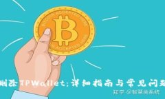 如何删除TPWallet：详细指南与常见问题解答