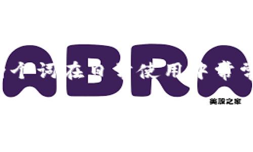 数字货币和加密货币的区别在于其定义和应用场景上,有不少人会感到困惑,因为这两个词在日常使用中常常被混淆。为了帮助大家更好地理解这两者之间的关系和差异,以下将为大家详细阐述。
数字货币与加密货币的区别分析