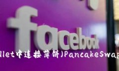 如何在TPWallet中连接薄饼（PancakeSwap）: 完整指南