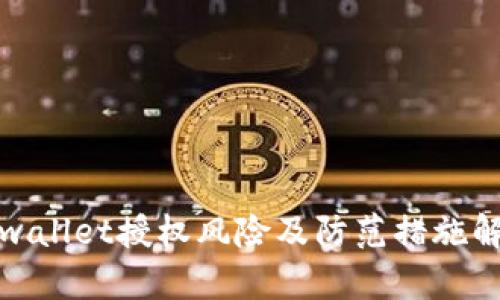 tpwallet授权风险及防范措施解析