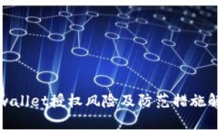 tpwallet授权风险及防范措施解析