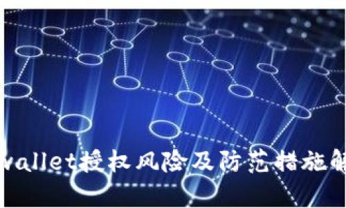 tpwallet授权风险及防范措施解析