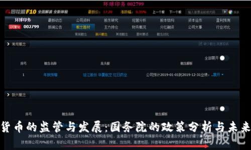 加密货币的监管与发展：国务院的政策分析与未来趋势