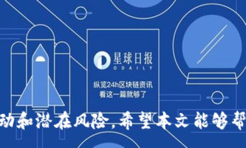 :

jiaoti加密货币宠物游戏：如何在游戏中赚取虚拟财富/jiaoti

关键词:

加密货币, 宠物游戏, 游戏赚钱, 区块链, NFT/guanjianci

引言
加密货币宠物游戏是近年来迅速崛起的一种新兴网络游戏类型。它将传统的宠物养成游戏与区块链技术和加密货币相结合，让玩家在享受游戏乐趣的同时，也能通过虚拟资产的交易获得收入。这类游戏不仅吸引了大量的游戏爱好者，也引发了对区块链技术和数字资产的广泛关注。近年来，以“加密宠物”为核心的游戏如雨后春笋般涌现，不仅吸引了玩家的目光，也让越来越多的人开始关注区块链和数字资产投资的方方面面。在本文中，我们将深入探讨加密货币宠物游戏的运作原理、主要特点及其在当前市场中的趋势。

加密货币宠物游戏概述
加密货币宠物游戏的核心概念在于将传统的宠物养成、战斗和竞争元素与区块链技术连接。玩家在游戏中可以驯养、繁殖和交易虚拟宠物，而这些宠物通常是以非同质化代币（NFT）形式存在。这意味着每个宠物都具有独特性和稀缺性，玩家可以通过购买、繁殖和出售这些宠物赚取相应的加密货币。此外，许多加密货币宠物游戏还结合了其他区块链技术，如去中心化金融（DeFi）与社区治理，让玩家不仅是游戏的参与者，更是生态系统的建设者。

加密货币宠物游戏的运作原理
加密货币宠物游戏的运作基于区块链技术，主要可分为以下几个步骤：
ol
    li创建账户：玩家需要在游戏平台注册并创建一个钱包以储存游戏内资产，包括宠物及其相关的加密货币。/li
    li获取宠物：玩家可以通过购买、培养或者繁殖其他玩家的宠物来获得自己的虚拟宠物。/li
    li宠物管理：玩家需要细心照料他们的宠物，包括喂养、训练和参与战斗，提升它们的能力和价值。/li
    li交易和繁殖：玩家可以通过市场功能与其他玩家进行交易，转售多余的宠物或珍稀宠物。同时，可以通过繁殖系统获得更多新宠物。/li
/ol
这些步骤结合起来，使得加密宠物游戏成为一个生动而富有吸引力的生态系统，让玩家感到参与其中的乐趣和成就感。

加密货币宠物游戏的特点
加密货币宠物游戏具有以下几个显著特点：
ol
    li去中心化：游戏资产和玩家的资产是通过区块链技术去中心化管理，意味着玩家在游戏中的所有权更加安全，且不受任何游戏公司单方面的控制。/li
    liNFT：每个宠物都是NFT，具有独特性和稀缺性。这种特性使得某些宠物在市场上具有较高的交易价值。/li
    li社区驱动：很多加密货币宠物游戏鼓励玩家参与社区治理，玩家不仅是参与者，还可以在游戏的发展方向上有发言权。/li
    li收益机制：通过交易、繁殖和战斗等方式，玩家可以赚取加密货币，为他们带来实际的经济收益。/li
    li娱乐与投资结合：玩家在游戏中不仅获取乐趣，同时也参与了一种新的投资形式，随着市场的变化而得到不同的回报。/li
/ol

加密货币宠物游戏的未来发展
随着br区块链技术的不断进步及市场对加密货币的逐渐了解，加密货币宠物游戏有望迎来更广泛的受众。未来的发展可从以下几个方面展望：
ol
    li技术创新：随着技术的更新换代，未来的游戏将会具备更强的互动性和沉浸体验，可能会结合增强现实（AR）和虚拟现实（VR）技术，提升游戏的魅力。/li
    li市场整合：越来越多的开发者可能会整合宠物游戏与其他类型的区块链游戏，形成较大规模的游戏生态圈，增强用户黏性。/li
    li政策监管：随着市场的增长，各国监管机构将可能出台相关政策，对加密货币及相关游戏进行规范，以保障用户的权益。/li
    li跨平台运营：未来的宠物游戏可能会打破平台之间的界限，让不同平台的玩家能够交互，提升社区的活跃度和市场运作效率。/li
    li教育普及：随着用户数量的增长，对加密货币和区块链的教育和宣传将变得更为重要，这是提升玩家素质和保护投资的重要方式。/li
/ol

相关问题解析

h41. 加密货币宠物游戏与传统宠物游戏有什么区别？/h4
加密货币宠物游戏与传统宠物游戏的最显著区别在于其资产的管理与交易方式。传统宠物游戏通常是由一个公司或开发者完全控制的，玩家在游戏中获得的物品和资源都是封闭的，无法在游戏外部转移或交易。
而加密货币宠物游戏采用了区块链技术，游戏中的宠物以NFT形式存在，玩家实际拥有这些虚拟宠物的产权，可以在市场上进行自由交易。这不仅使得宠物游戏的玩法更加多样化，还为玩家提供了通过交易获得收益的机会。在这种情况下，玩家不仅仅是消费时间，还是潜在的投资者。
同时，加密货币宠物游戏通常会强调社区的建设和参与，很多游戏允许玩家参与治理和决策，这一点与传统宠物游戏明显不同。在一些成功的加密宠物游戏中，玩家的反馈和行为能够直接影响游戏的发展。
最后，传统宠物游戏往往重视游戏的视觉效果和剧情，而加密宠物游戏更加关注游戏内部经济模型和社区互动。随着时间的推移，这种理念的转变可能会吸引越来越多的用户转向加密宠物游戏。

h42. 玩家如何在加密货币宠物游戏中赚取收益？/h4
玩家在加密货币宠物游戏中可以通过多种方式赚取收益，主要包括以下几个方面：
ol
    li宠物交易：玩家可以通过购买、出售宠物来实现收益。在游戏中稀有或独特的宠物往往能够以较高的价格交易，玩家在获得这些宠物后可以在市场上以更高的价格转售。/li
    li繁殖：在许多加密货币宠物游戏中，玩家可以繁殖他们的宠物，获得新生宠物。新生宠物的价值不仅取决于父母的属性和稀有度，还有可能代表着市场的需求，玩家可以通过繁殖策略来增加收益。/li
    li竞技场比赛：部分游戏设有竞技场，玩家的宠物可以参加战斗赢取奖励。在比赛中表现良好的宠物能够为玩家带来可观的加密货币作为奖励。/li
    li投资与宣发：一些加密宠物游戏的成功不只取决于游戏本身的设计，还依赖于正确的市场运作。玩家若能有效宣传游戏，增加流量，也能吸引更多人成为新玩家，从而提高相应资产的价值。/li
/ol
需要注意的是，游戏内的收益往往很大程度上依赖于游戏本身的经济模型、玩家的投入时间和精力以及市场的供需变化，因此每位玩家的收益情况都可能会有所不同。

h43. 如何选择一款合适的加密货币宠物游戏？/h4
选择一款合适的加密货币宠物游戏需要考虑多个方面。
ol
    li项目背景：考察游戏的开发团队及其相关经验。开发团队的专业度和市场表现往往会影响游戏的质量和稳定性。/li
    li社区支持：活跃的社区意味着该游戏有潜在的发展和更新动力。玩家可以在社交媒体、论坛等平台寻找游戏的相关信息，观察社区的热度和互动程度。/li
    li游戏机制：了解游戏的玩法和机制，包括宠物养成、繁殖及交易等是否容易上手，以及这些机制是否具备吸引力和乐趣。/li
    li经济模型：对游戏内经济模型的研究至关重要，关注收益机制的合理性与可持续性，避免选择那些短期刺激但无法长期发展的项目。/li
    li项目透明度：确保游戏的合规性与透明度，包括白皮书的发布和核心理念是否清晰。如果能够跟踪到更突出的财务透明度，更能带来安心感。/li
/ol
在做出选择后，建议玩家先小额参与，以防止大规模的投资损失。同时，保持学习与适应新环境的心态，方能提高在加密货币宠物游戏中的成功率。

h44. 加密货币宠物游戏的安全性如何？/h4
加密货币宠物游戏的安全性通常涉及多个维度，包括资金安全、数据安全以及智能合约的安全。
ol
    li资金安全：由于游戏采用区块链技术，玩家的资产（如宠物和加密货币）是通过密码学进行保护。用户应确保自己的私钥安全，避免泄露特定凭证。/li
    li数据安全：选择那些提供较为成熟的安全体系和加密技术的游戏项目，可以降低玩家信息泄露的风险。同时，游戏的服务器是否有防御黑客入侵等也是一个考量标准。/li
    li智能合约安全：参与基于智能合约的游戏需要确保这些合约经过严格的审计和测试，以避免漏洞的利用。安全审计通常是由第三方机构进行的，需要对这些审计报告有一定关注。/li
/ol
现实中，很多加密货币相关的盗窃事件往往与用户自身的操作失误和不当安全设置相关。因此，玩家在参与加密宠物游戏时应遵循“一定要保护好自己的资产安全”这一原则，做到理智投资與科学操作。

h45. 加密货币宠物游戏的法律风险如何？/h4
加密货币宠物游戏的法律风险主要与以下几个方面相关：
ol
    li监管政策：不同国家和地区对加密货币的法律法规存在差异。在部分地方，加密货币仍处于灰色地带，玩家在参与时需要了解相关法规，以避免触犯法律。/li
    li虚拟资产争议：由于宠物等虚拟资产的特性，部分国家对于虚拟资产的法律地位并不明确，可能会导致虚拟资产的所有权、转让等问题出现争议。/li
    li未成年用户保护：一些游戏未设置完善的用户审核机制，可能会导致未成年用户参与，产生法律风险和道德责任。/li
    li合同风险：参与出售、繁殖等交易需要注意合同的合理性，确保双方权益的保障，在问题发生时能寻求法律帮助。/li
/ol
合理配置资源与参与细致的法律法规知识，将有助于降低这些风险。在参与加密货币宠物游戏之前，建议先咨询相关专业人士或进行深入的研究与审慎的决策。

结语
随着加密货币技术的不断发展，加密货币宠物游戏正逐渐成为一个热门领域。其创新的经济模式和独特的玩法吸引了越来越多的玩家，同时也促进了对区块链技术的认识和接受。然而，在尽享游戏乐趣的同时，玩家也需要保持理性，了解市场的波动和潜在风险。希望本文能够帮助你更全面地理解加密货币宠物游戏的独特魅力，如同宠物一般，既是陪伴也是投资，让每个玩家能够在虚拟与现实世界中找到自己的位置。