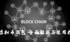 TP虚拟币钱包：全面解析与使用指南