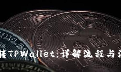 交易所转TPWallet：详解流程与注意事项