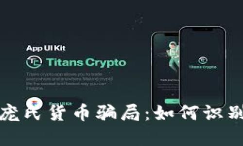 : 揭秘加密庞氏货币骗局：如何识别和避免陷阱