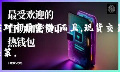   TPWallet可以直接变现吗？全面解析与指南 / 

 guanjianci TPWallet, 变现, 数字货币, 加密资产, 钱包功能 /guanjianci 

随着区块链技术的发展，越来越多的人开始接触数字货币和加密资产，其中TPWallet作为一款强大的数字资产钱包，备受用户关注。那么，TPWallet是否支持直接变现功能呢？在这篇文章中，我们将深入探讨TPWallet的基本功能、变现方法、优势与劣势，以及相关的常见问题，帮助用户全面了解这一钱包工具的实际运用情况。

什么是TPWallet？
TPWallet是一个多功能的数字资产钱包，可以存储、管理和交易多种类型的加密货币。它的推出旨在为用户提供安全、便捷的数字货币管理服务。TPWallet支持多种主流加密货币，如比特币、以太坊、TRON等，用户可以通过钱包内置的交易所功能进行兑换。同时，TPWallet还提供了一系列的安全措施，包括私钥管理、双重身份验证等，确保用户资产安全。

TPWallet的主要功能
TPWallet具备多项功能，使其成为当前市场中一款颇受欢迎的数字钱包。以下是TPWallet的一些主要功能：
ul
    li多币种支持：TPWallet支持多种数字货币，用户可以轻松管理不同的资产，避免因资产分散而造成的管理不便。/li
    li内置交易所：用户可以在钱包内直接进行数字货币交易，无需第三方平台，简化了交易流程。/li
    li安全性：TPWallet采用先进的加密技术保护用户的私钥和交易信息，使用双重验证增强安全性。/li
    li用户友好界面：提供简单易用的界面，无论是新手还是资深用户都能轻松上手。/li
    li资产分析：内置资产分析工具，帮助用户实时掌握资产变动情况，做出明智的决策。/li
/ul

TPWallet支持直接变现吗？
TPWallet的变现功能主要依赖于其内置的交易所功能，用户可以将数字货币兑换为法定货币。在这一过程中，用户需要先将自己的加密资产充值到TPWallet中，然后通过内置交易平台进行卖出操作。需要注意的是，具体的变现流程可能会因市场情况、所选的支付方式等因素而有所不同。

如何在TPWallet上变现数字货币？
在TPWallet上变现数字货币的步骤相对简单。以下是详细的步骤指南：
ol
    li下载并安装TPWallet：用户首先需要从官方网站或应用商店下载TPWallet，并成功安装到个人设备上。/li
    li创建或导入钱包：用户可以选择新建一个钱包或导入已有的钱包。在此过程中，请务必妥善保存好助记词和私钥，以保障资产安全。/li
    li充值数字货币：通过“充值”功能，将需要变现的数字货币发送到TPWallet中。/li
    li进行交易：在TPWallet的内置交易平台中，选择要出售的数字货币与法定货币的兑换对，输入卖出的金额，完成交易。/li
    li提取法定货币：交易完成后，用户可以选择将法定货币提取到自己的银行账户中，完成变现。/li
/ol

TPWallet变现的优势与劣势
虽然TPWallet具备便捷的变现功能，但在实际应用中，仍然存在一些优势和劣势。

h4优势：/h4
ul
    li便捷性：用户可以直接在一个平台上进行转换，无需频繁切换不同的交易平台。/li
    li安全性高：内置交易确保用户信息和资产隐私。/li
    li实时交易：用户能够随时查看币种价格，快速响应市场变化。/li
/ul

h4劣势：/h4
ul
    li手续费问题：尽管TPWallet的交易费用相对较低，但与其他平台相比，可能仍有所差距。/li
    li法定货币支持有限：不是所有地区的用户都能使用法定货币提现，具体支持情况应提前确认。/li
    li汇率波动：加密货币价格波动幅度大，可能影响用户的卖出收益。/li
/ul

常见问题解答

h41. TPWallet是否支持提现到银行卡？/h4
TPWallet允许用户将变现后的法定货币提现到其银行账户，但这需要注意的是，某些地区可能不支持直接提现，用户需提前查阅相关规定。此外，用户在提现时需提供相关的身份验证信息，以确保账户安全。

h42. 变现过程中如果遇到问题该怎么办？/h4
在变现过程中，如遇到问题，用户可首先检查网络连接、确认交易是否成功、验证钱包地址等基本信息。如果问题依然存在，建议用户访问TPWallet的官方支持频道，查阅FAQ或联系客服获取解决方案。大部分钱包提供在线客服或社区支持，能够及时解决问题。

h43. TPWallet的安全性如何？/h4
TPWallet非常注重用户的安全性，其采用了多层加密、双重身份验证等多种安全措施。此外，用户也需主动保护好自己的私钥和助记词，这些信息都是管理钱包和转移资金的关键。用户应避免在不安全的环境下进行交易和操作，确保安全性。

h44. 如何保障变现时的兑换价格？/h4
由于加密货币市场的价格波动性较大，保障变现时的兑换价格是关键。用户可设置止损、限价等策略，在价格达到预设值后自动执行交易。此外，常规查看市场行情、了解技术分析等也是不错的选择。

h45. 我可以通过TPWallet进行现货交易吗？/h4
TPWallet不仅支持用户进行数字货币兑换，还提供现货交易功能，用户可以在钱包内直接买入或卖出数字货币。这种交易方式使得用户能够随时调整资产配置，应对市场变动。而且，现货交易过程相对简单，无需过多的操作步骤，普通用户也能轻松上手。

总之，TPWallet作为一款先进的数字资产钱包，确实提供了便捷的变现功能供用户使用。了解其功能与相关知识，将有助于用户在日常交易过程中做出更明智的决策。