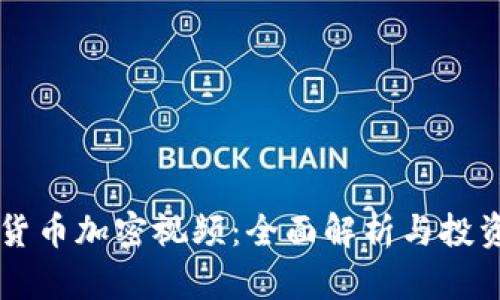 虚拟货币加密视频：全面解析与投资指南